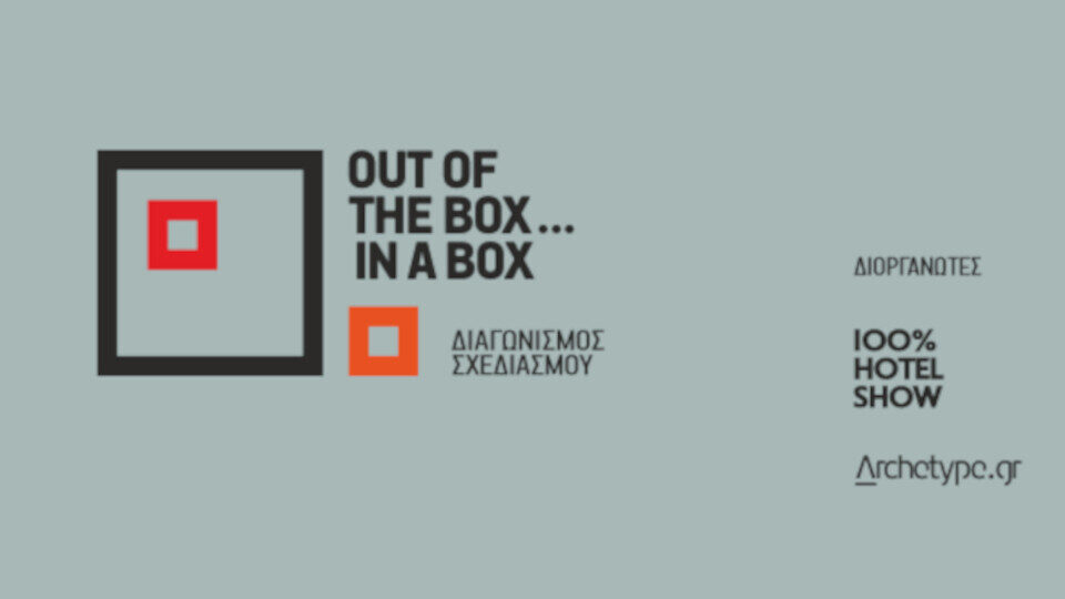 Διαγωνισμός Σχεδιασμού «Out of the box … in a box» από το 100% Hotel Show