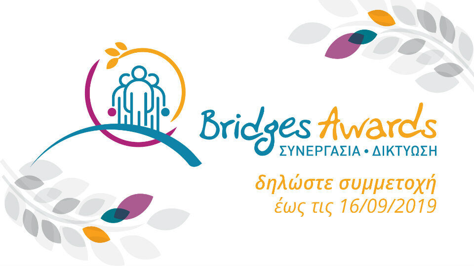 Μέχρι τις 16 Σεπτεμβρίου η υποβολή αιτήσεων στα Bridges Awards