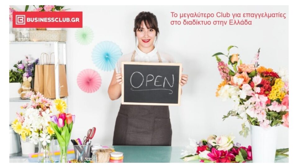 BusinessClub.gr: Νέο ηλεκτρονικό Club στην Ελλάδα για μικρές επιχειρήσεις & ελεύθερους επαγγελματίες