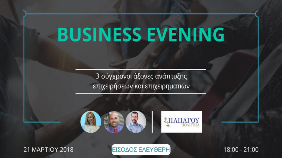 Business Evening: 3 σύγχρονοι άξονες ανάπτυξης επιχειρήσεων και επιχειρηματιών