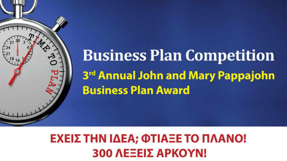 4ος Ετήσιος Διαγωνισμός Επιχειρηματικών Ιδεών John & Mary Pappajohn Business Plan Award του ACT 