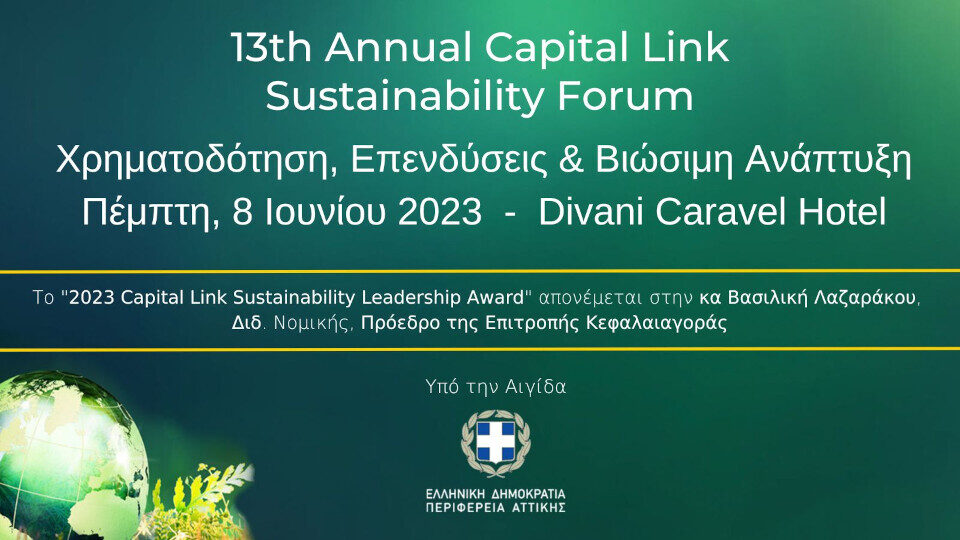 Στις 8 Ιουνίου το 13ο Annual Capital Link Sustainability Forum για Χρηματοδότηση, Επενδύσεις & Βιώσιμη Ανάπτυξη