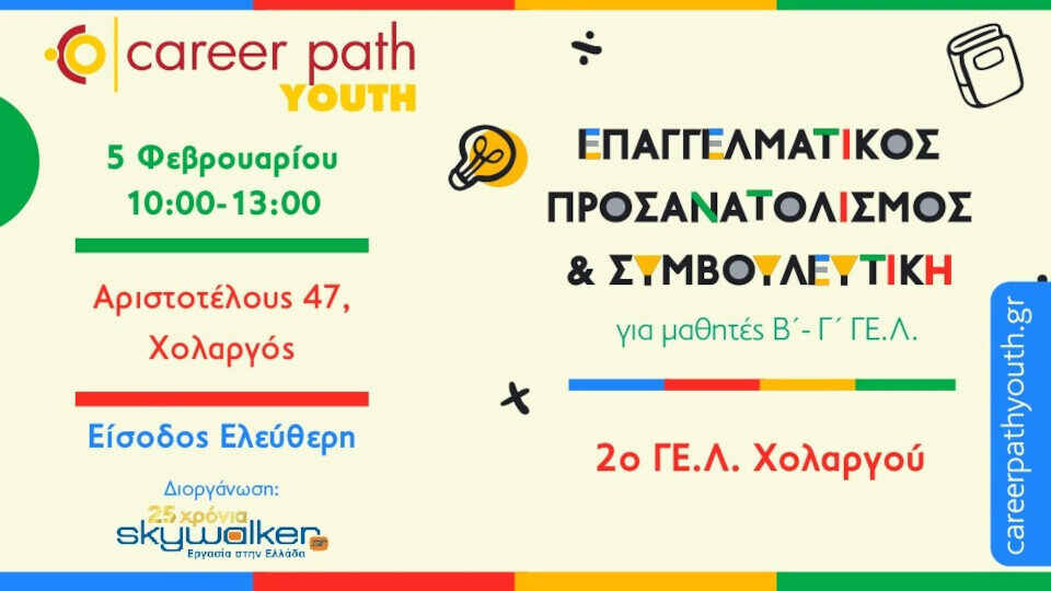 Σεμινάριο Career Path Youth για μαθητές λυκείου διοργανώνει το skywalker.gr