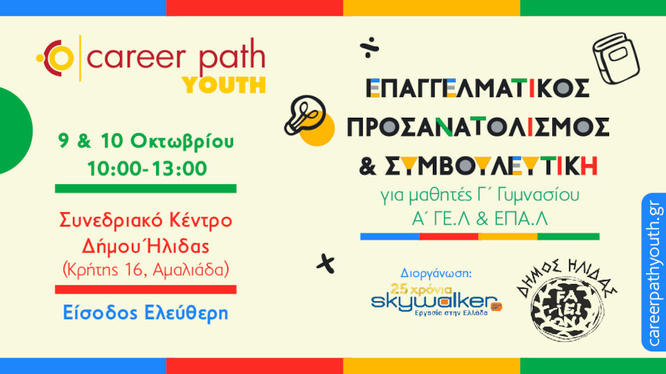 Career Path Youth στις 9 και 10 Οκτωβρίου στον Δήμο Ήλιδας