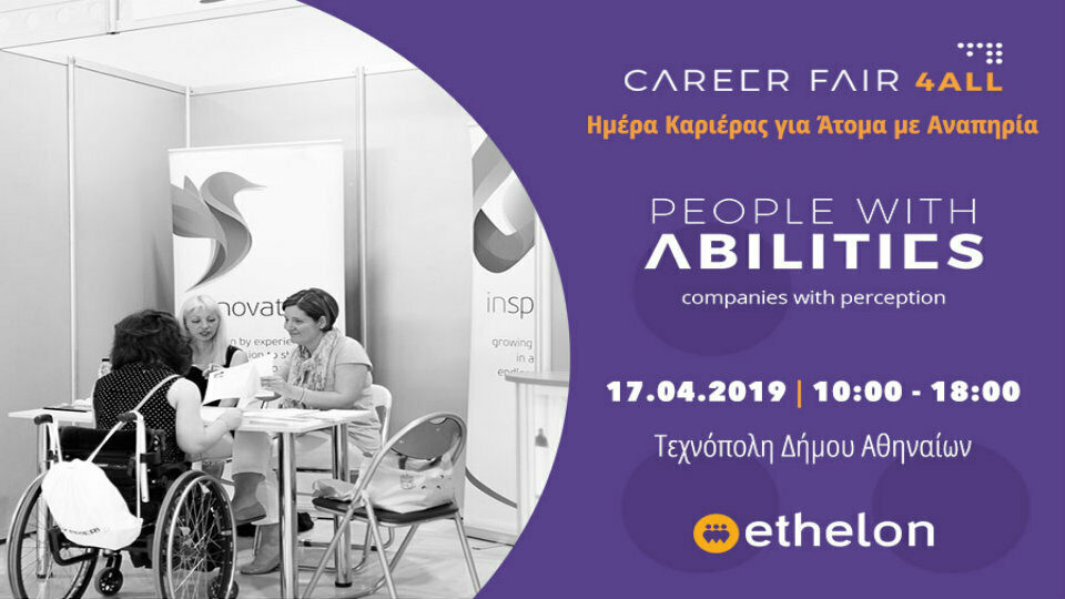 Career Fair.4all: Η Ημέρα Καριέρας για άτομα με αναπηρία, επιστρέφει στην Τεχνόπολη Δήμου Αθηναίων