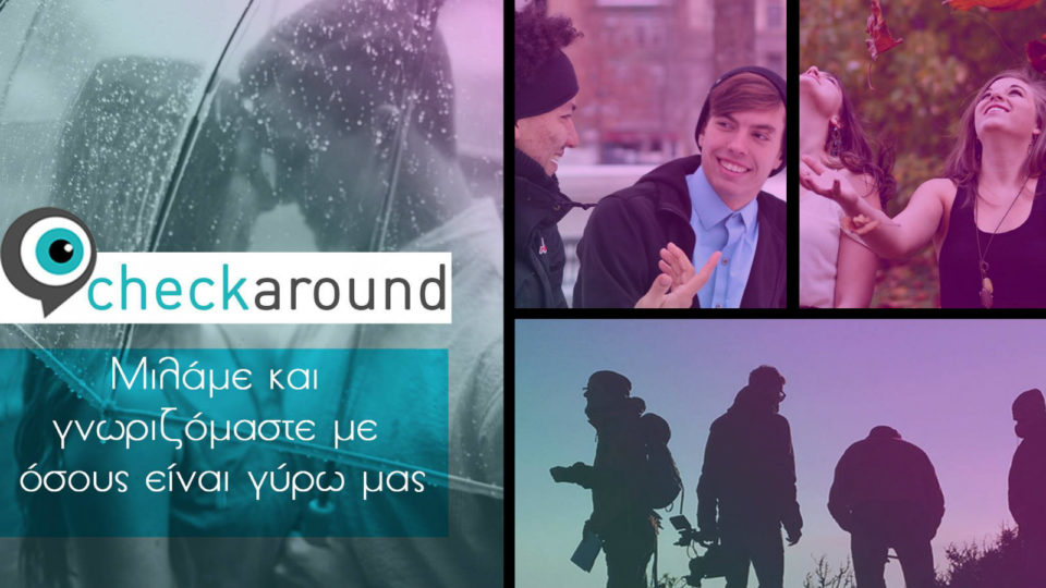 CheckAround: Νέο mobile application που σε βοηθά να γνωριστείς με τον διπλανό σου
