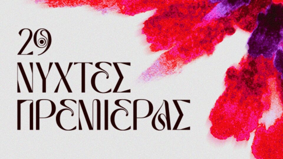 29ς Νύχτες Πρεμιέρας : Από τη θέση στο σινεμά, στη θέση του σινεμά