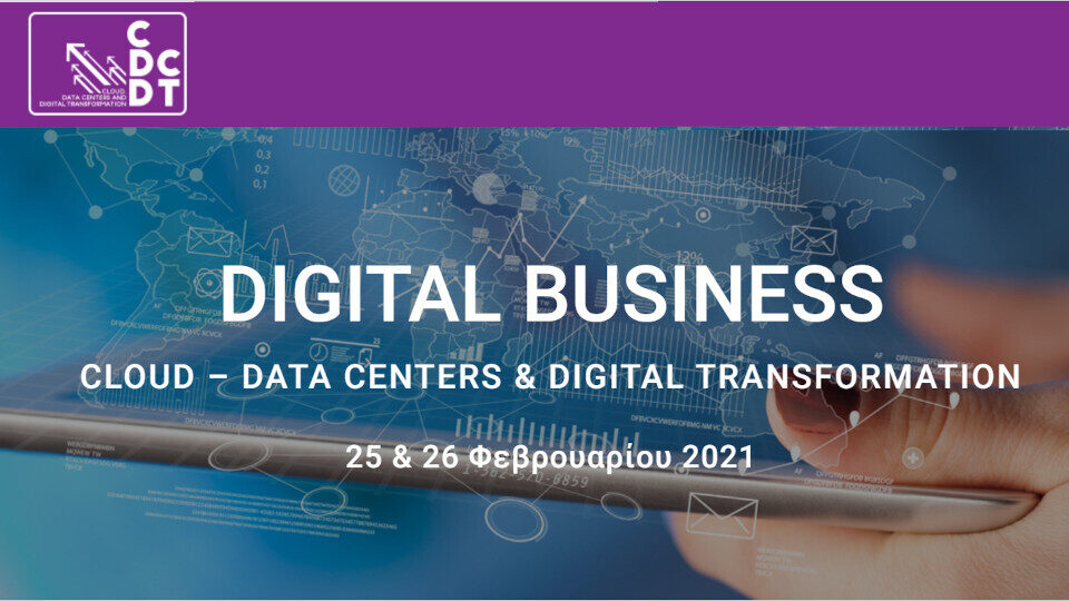Συνέδριο Digital Business: Οι εξελίξεις στο χώρο του cloud και των data centers​