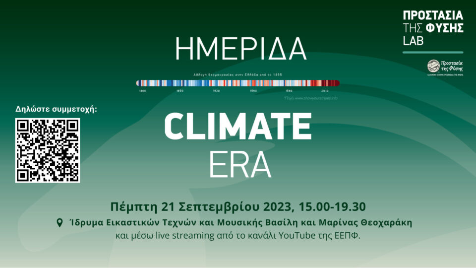 Στις 21 Σεπτεμβρίου η ημερίδα «Climate Era» - Οι νέες τάσεις για την Κλιματική Αλλαγή