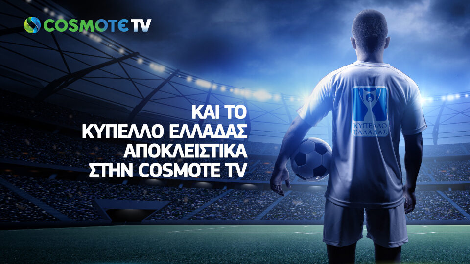 Και το Κύπελλο Ελλάδας ποδοσφαίρου αποκλειστικά στην Cosmote TV