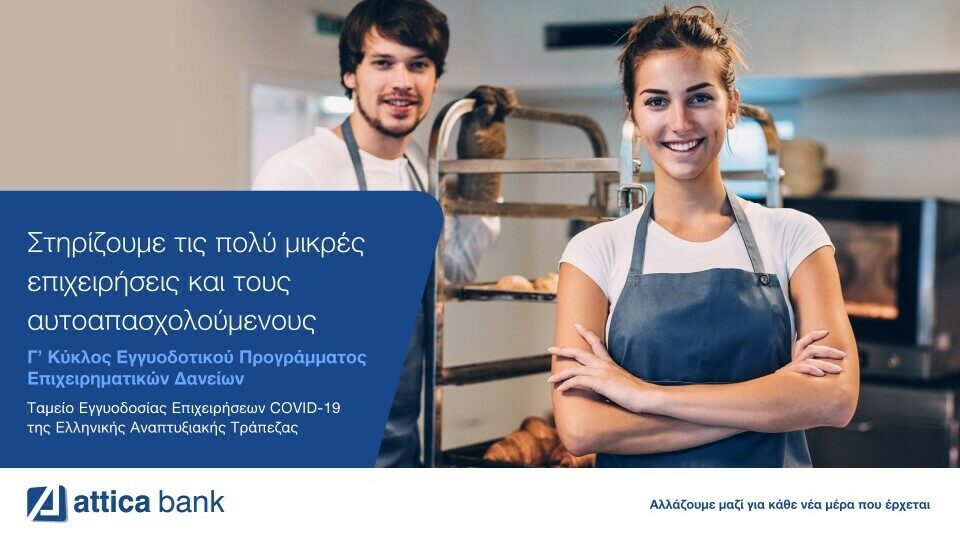 Συνεχής στήριξη στους αυτοαπασχολούμενους και τις πολύ μικρές επιχειρήσεις από την Attica Bank