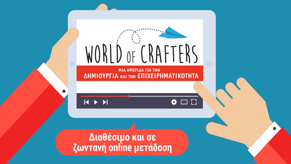 World of Crafters 2018: Το πλήρες πρόγραμμα της ημερίδας