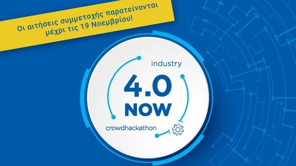 Παράταση υποβολής υποψηφιοτήτων για το Industry 4.0 NOW crowdhackathon