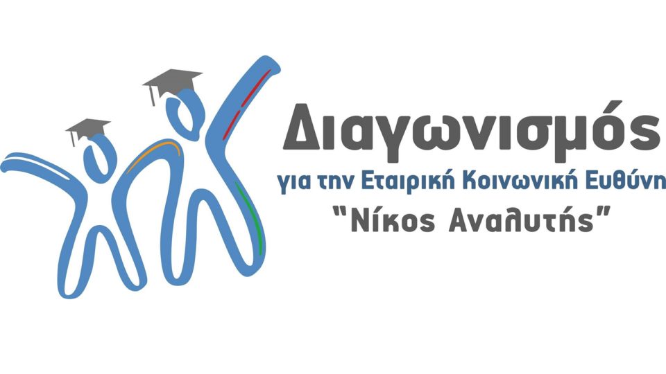 CSR Hellas: Μέχρι 15 Ιουλίου η υποβολή των εργασιών για τον 5ο Φοιτητικό Διαγωνισμό «Νίκος Αναλυτής»