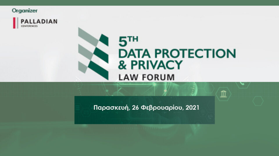 Στις 28 Φεβρουαρίου το 5th Data Protection & Privace law forum