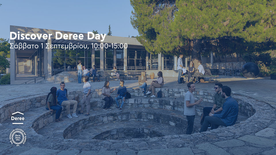 Discover Deree Day: Την 1η Σεπτεμβρίου, οι αυριανοί φοιτητές επιλέγουν το μέλλον τους
