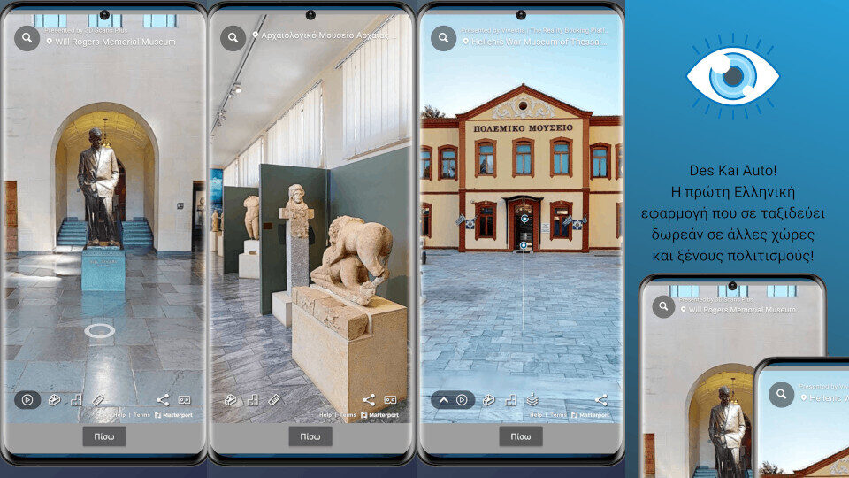 ​Des Kai Auto: Η πρώτη ελληνική δωρεάν εφαρμογή που σε ταξιδεύει σε μουσεία και αξιοθέατα