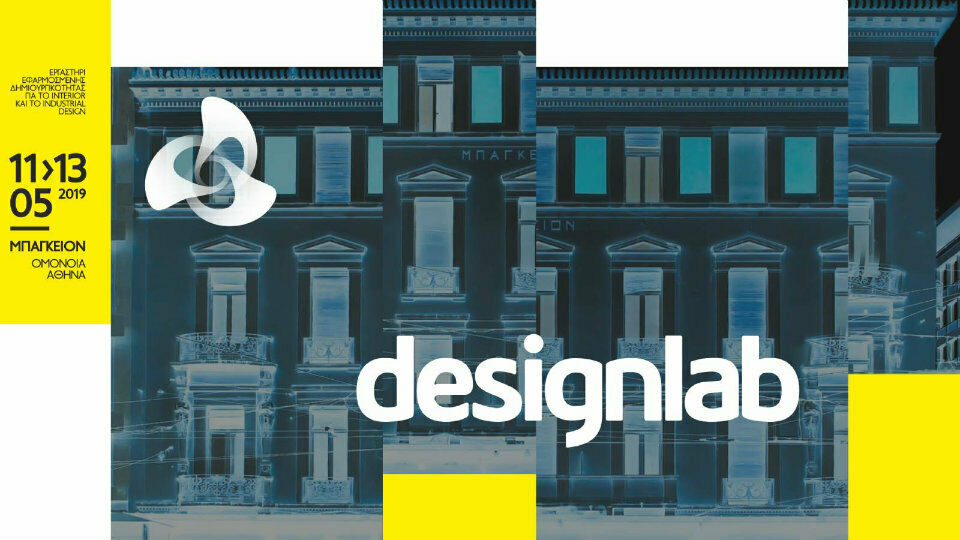 Design Lab 2019: Θα γιορτάσει τα δέκα χρόνια λειτουργίας του στο ιστορικό Μπάγγειο