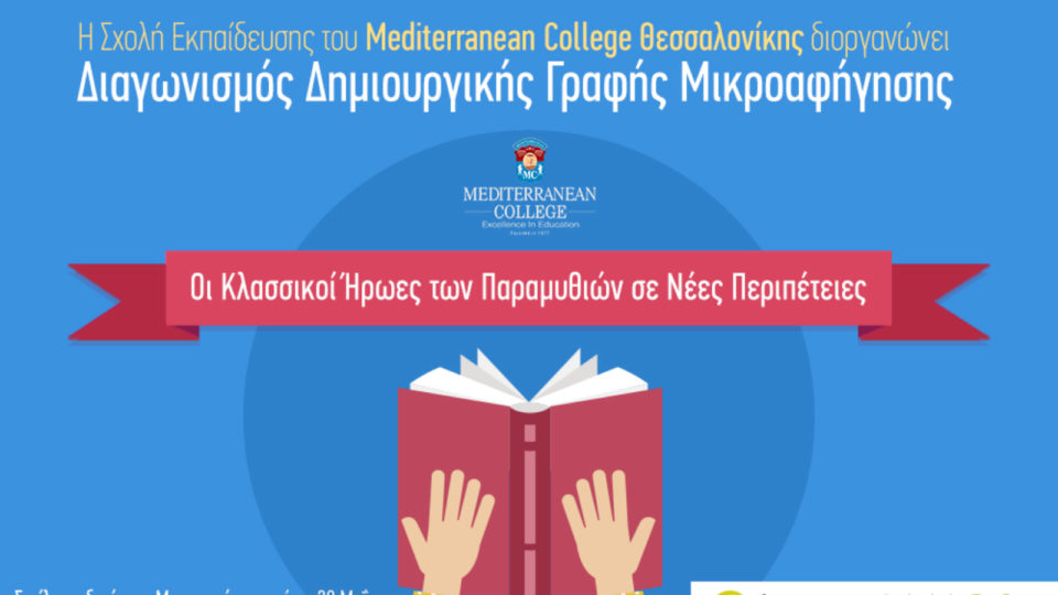 H Σχολή Εκπαίδευσης του Mediterranean College Θεσσαλονίκης προκηρύσσει διαγωνισμό Δημιουργικής Γραφής Μικροαφήγησης