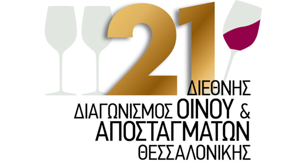 Ολοκληρώνεται αύριο  ο «Διεθνής Διαγωνισμός Οίνου & Αποσταγμάτων Θεσσαλονίκης»