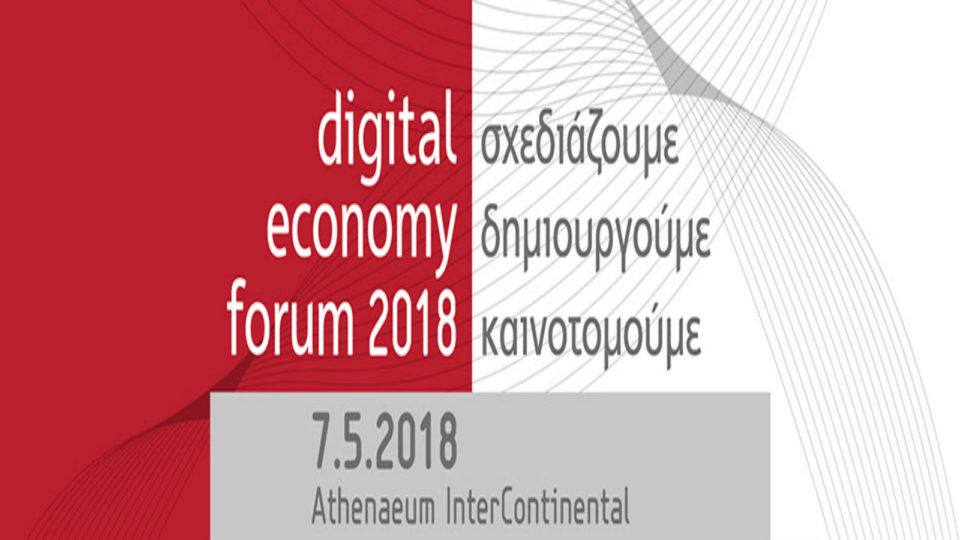 Ο ΣΕΠΕ διοργανώνει το Startups d.Day, στο πλαίσιο του digital economy forum 2018: Σχεδιάζουμε, Δημιουργούμε, Καινοτομούμε
