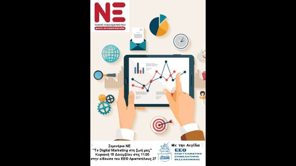 Νέο σεμινάριο για το digital marketing από τον Όμιλο Νεανικής Επιχειρηματικότητας