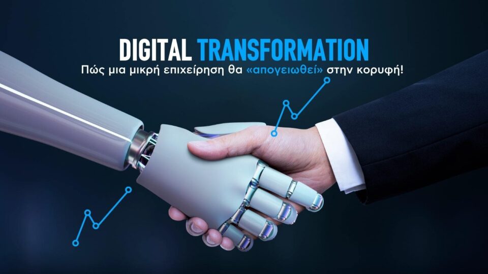 Digital Transformation: Πώς μια μικρή επιχείρηση θα «απογειωθεί» στην κορυφή!