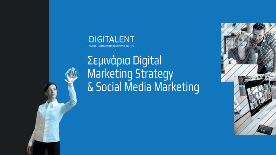 Πως να επιλέξετε το κατάλληλο σεμινάριο Digital Marketing της Digitalent Greece