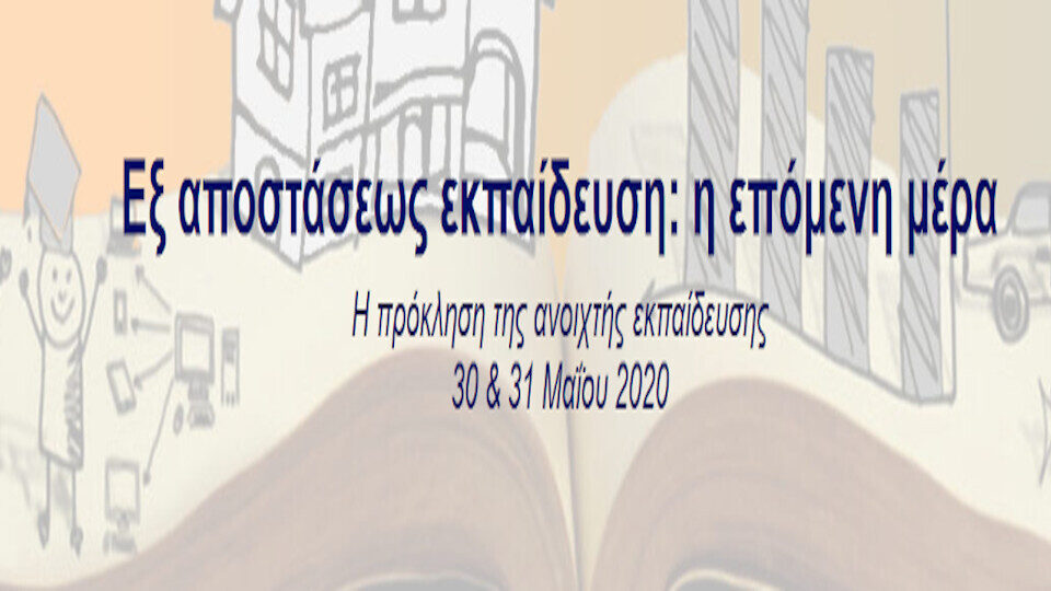 Διημερίδα ΕΕΛΛΑΚ: Εξ αποστάσεως εκπαίδευση: η επόμενη μέρα. Η πρόκληση της ανοιχτής εκπαίδευσης