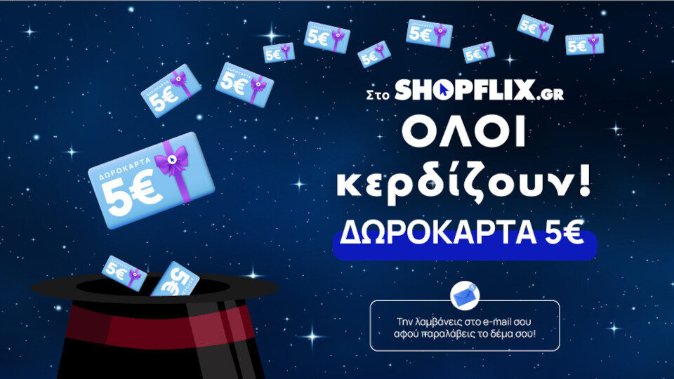 SHOPFLIX: Δωροκάρτα 5 ευρώ με κάθε αγορά