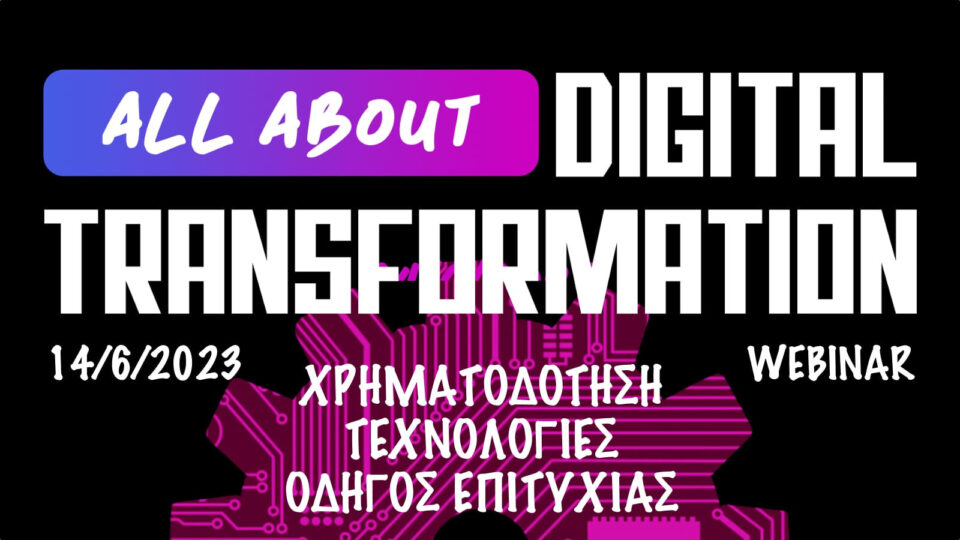 Στις 14 Ιουνίου το webinar: All About Digital Transformation - Χρηματοδότηση, τεχνολογίες & οδηγός επιτυχίας