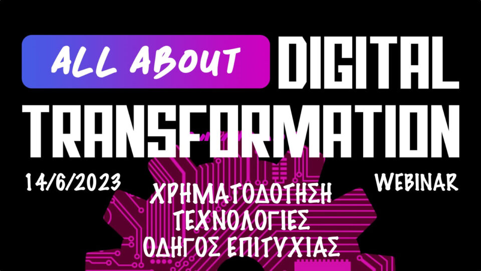 ​Στις 14 Ιουνίου το webinar: All About Digital Transformation - Χρηματοδότηση, τεχνολογίες & οδηγός επιτυχίας