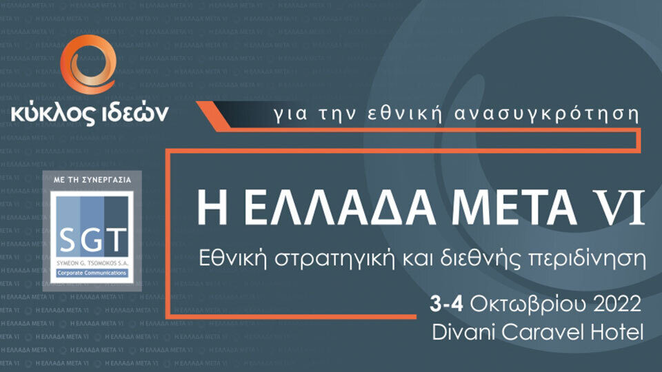 Το έκτο συνέδριο του Κύκλου Ιδεών: Η Ελλάδα Μετά VI στις 3 και 4 Οκτωβρίου