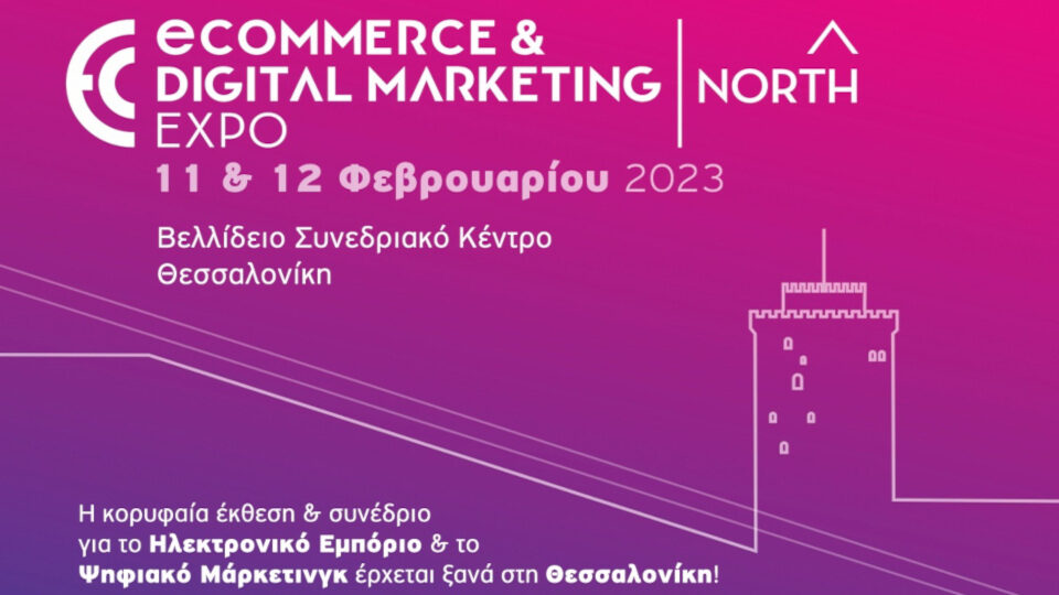 Στις 11 & 12 Φεβρουαρίου 2023 η eCommerce & Digital Marketing Expo NORTH στη Θεσσαλονίκη