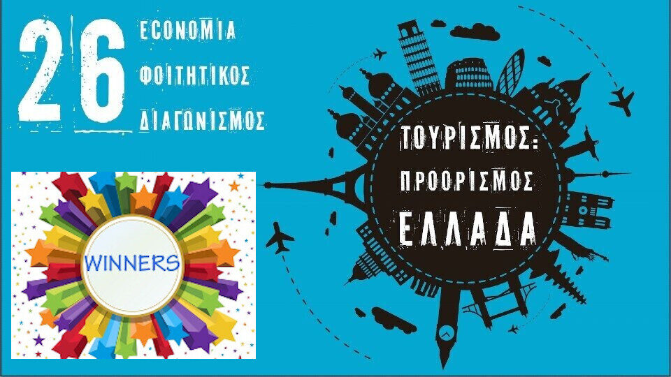 26ος economia Φοιτητικός Διαγωνισμός: Στις 28 Μαΐου η ανακοίνωση των βραβείων