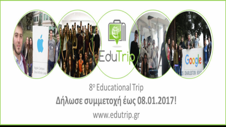 Ξεκίνησε η υποβολή αιτήσεων φοιτητών για συμμετοχή στο πρόγραμμα Educational Trip 2017