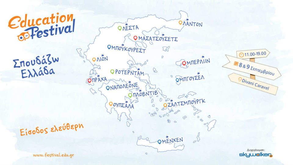 Education Festival 2017 «Σπουδάζω Ελλάδα» - Μαθαίνοντας να αλλάζουμε