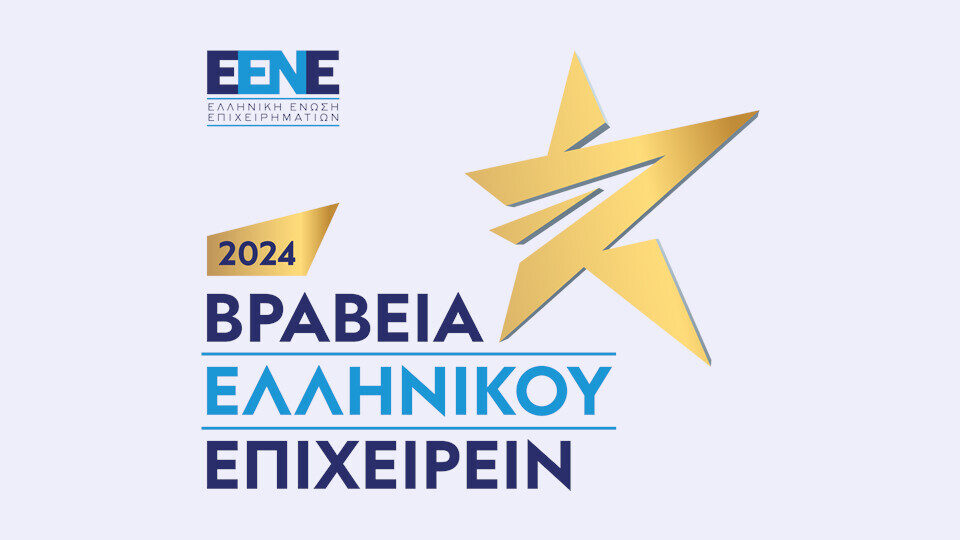 Βραβεία Ελληνικού Επιχειρείν 2024: Έως τον Απρίλιο 2024 η υποβολή υποψηφιοτήτων