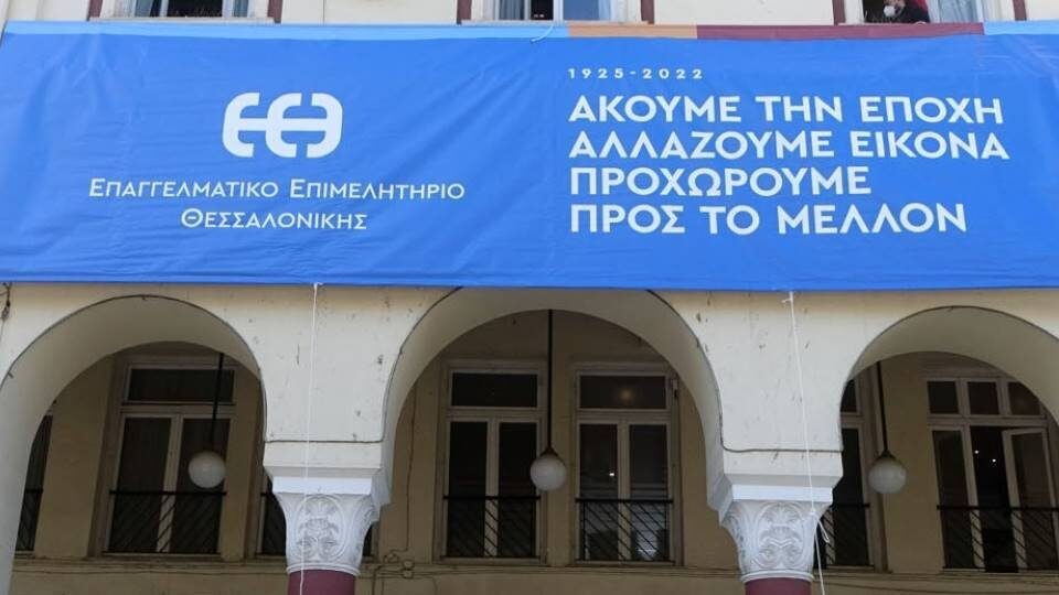 Επαγγελματικό Επιμελητήριο Θεσσαλονίκης: Παρουσίαση του νέου λογοτύπου - σήματος
