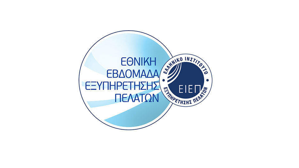  2-7 Οκτωβρίου η Εθνική Εβδομάδα Εξυπηρέτησης Πελατών από το Ελληνικό Ινστιτούτο Εξυπηρέτησης Πελατών