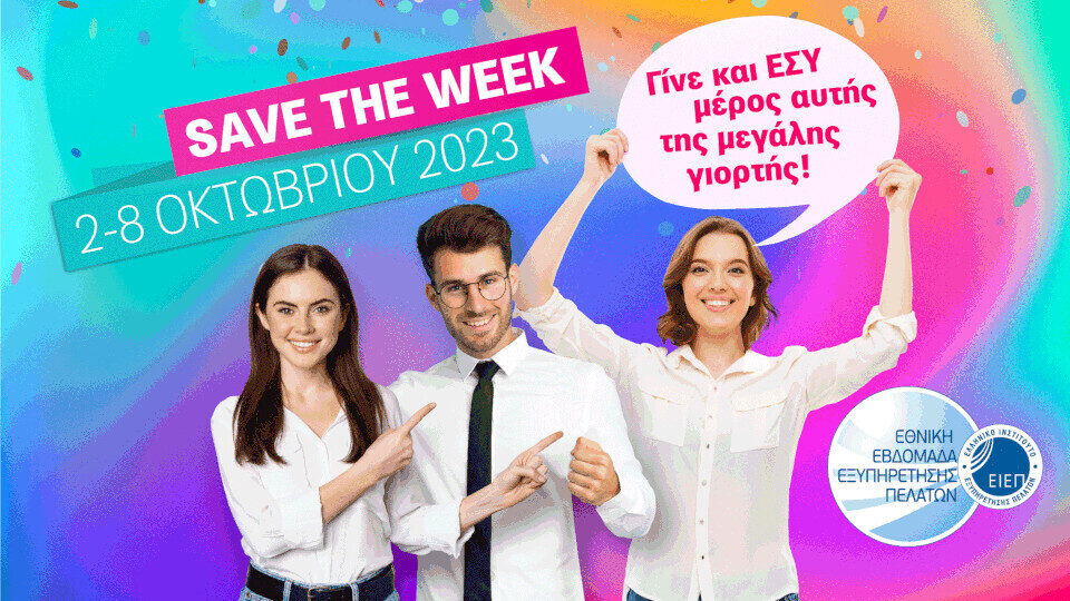 Εθνική Εβδομάδα Εξυπηρέτησης Πελατών 2023 | Το ΕΙΕΠ γιορτάΖΕΙ την Εξυπηρέτηση 2 - 8 Οκτωβρίου