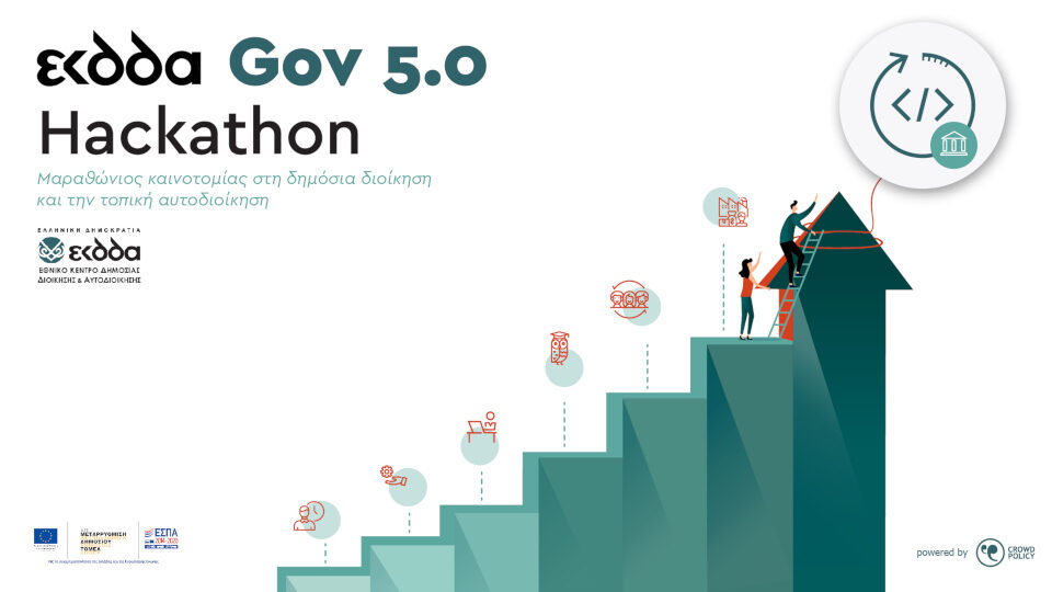 ΕΚΔΔΑ Gov 5.0 Hackathon: Μαραθώνιος καινοτομίας στη Δημόσια Διοίκηση και την Τοπική Αυτοδιοίκηση
