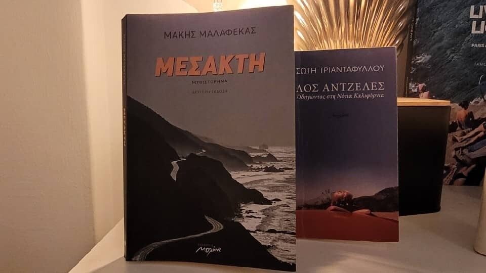 Από την Ικαρία ως το Λος Άντζελες… μερικές σελίδες δρόμος