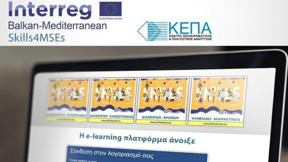 ΚΕΠΑ: Έναρξη λειτουργίας e-Learning πλατφόρμα Skills4MSEs