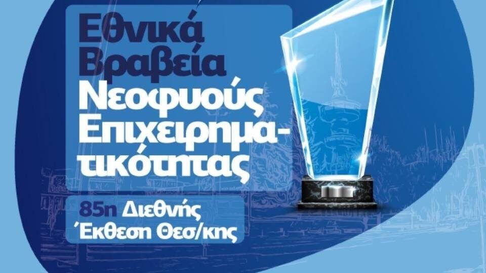 Παράταση στις δηλώσεις για τα «Εθνικά Βραβεία Νεοφυούς Επιχειρηματικότητας Elevate Greece»