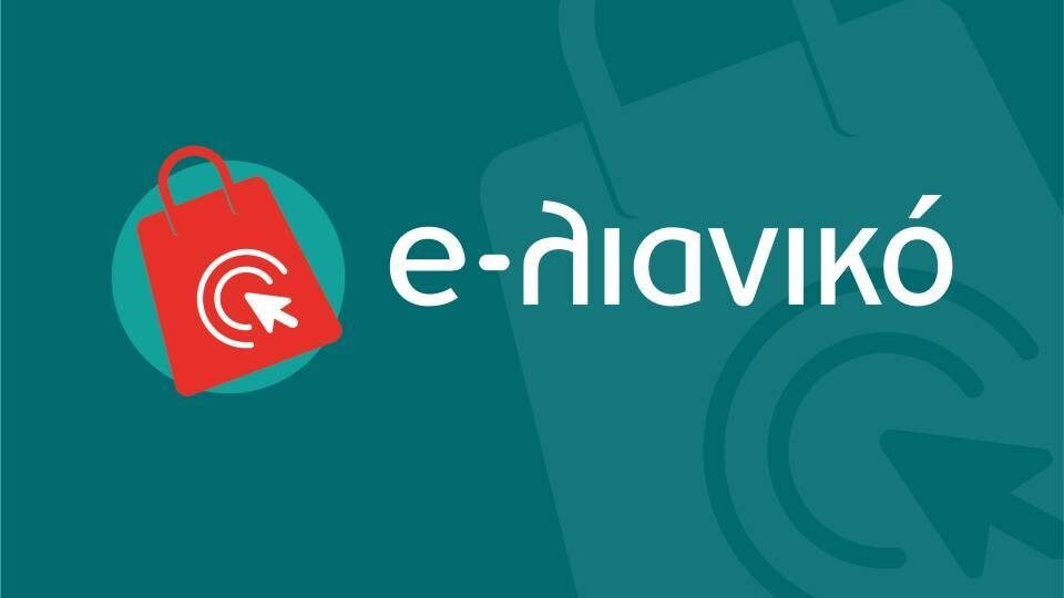 Παράταση στο πρόγραμμα «e-Λιανικό»