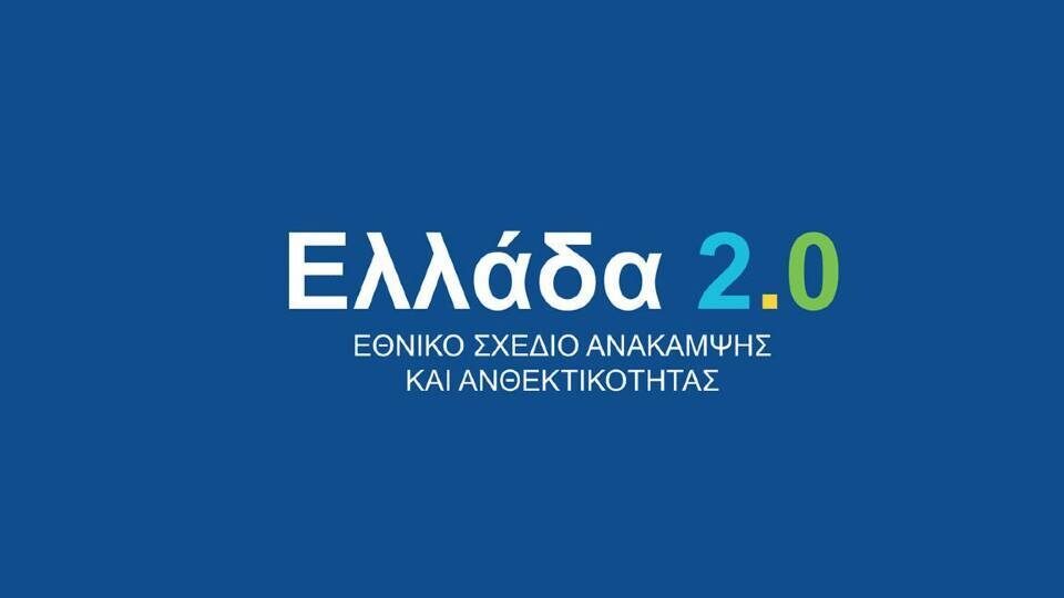 Επενδυτικά σχέδια ύψους 3,93 δισ. έχουν υποβληθεί στο δανειακό σκέλος του Ελλάδα 2.0