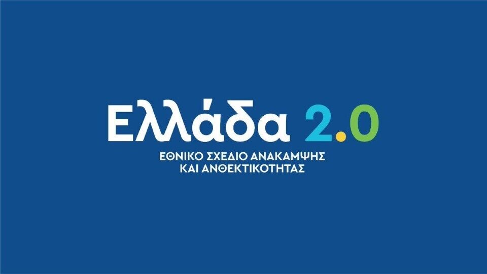 Αυτά είναι τα πρώτα 12 έργα του Σχεδίου «Ελλάδα 2.0» από το Ταμείο Ανάκαμψης