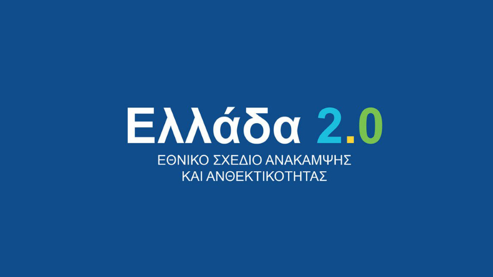Υπερβαίνει το 1,2 δισ. ευρώ η απορρόφηση των πόρων του «Ελλάδα 2.0»