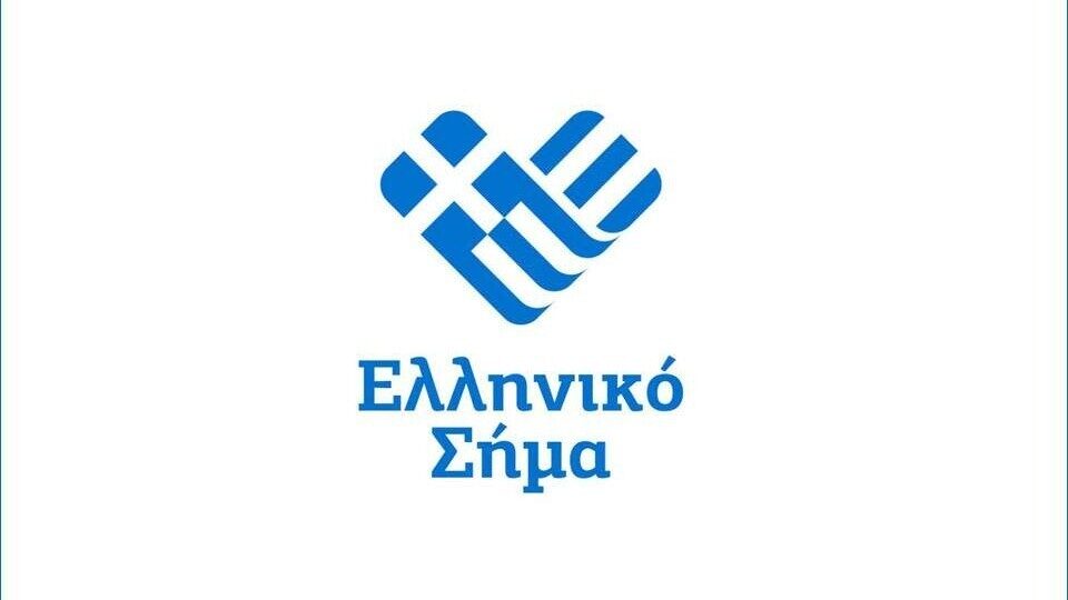 Νέες νομοθετικές πρωτοβουλίες στήριξης για το Σήμα Ελληνικού Προϊόντος
